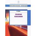 russische bücher: Шермет М. - Управление изменениями