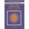 russische bücher: Сарасвати С. - Четыре главы об освобождении (комментарий к Йога сутрам Патанджали)