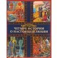 russische bücher:  - Четыре истории о настоящей любви