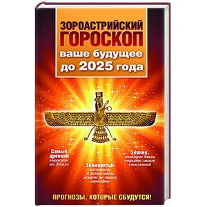 russische bücher: Шах Максимилиан - Зороастрийский гороскоп. Ваше будущее до 2025 года