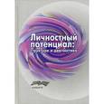 russische bücher: Под ред. Леонтьева Д.А. - Личностный потенциал. Структура и диагностика