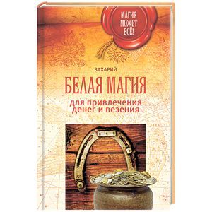 russische bücher: Захарий - Белая магия для привлечения денег и везения