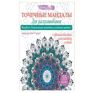 russische bücher:   - Точечные мандалы для раскрашивания