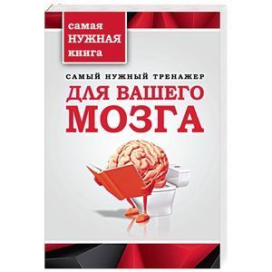 russische bücher:   - Самый нужный тренажер для Вашего мозга