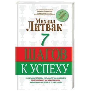 russische bücher: Литвак М.Е. - 7 шагов к успеху