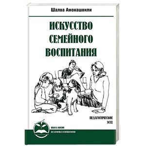 russische bücher: Амонашвили Ш.А. - Искусство семейного воспитания. Педагогическое эссе