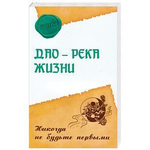 russische bücher: Ошо Раджниш - Дао - река жизни. Никогда не будьте первыми