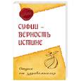 russische bücher: Ошо Раджниш - Суфии - верность истине. Отдых от здравомыслия