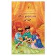 russische bücher: Ганаго Б. - Мы хорошие дети!