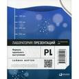 russische bücher: Мортон С. - Лаборатория презентаций. Формула идеального выступления