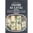 russische bücher: орден "Великий Восток" - Гадание на картах. Оккультное предсказание судьбы