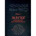 russische bücher: Иоганн Фауст - Чернокнижие Иоганна Фауста. Том 1. Магия естественная и противоестественная