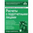 russische bücher: Касьянова Г.Ю. - Расчёты с подотчётными лицами