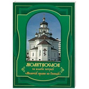 russische bücher:  - Молитву пролию ко Господу. Молитвослов на всякую потребу