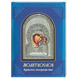 russische bücher:  - Христос посреди нас. Молитвослов на всякую потребу