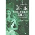 russische bücher: Ольшанский Д. - Сцены сексуальной жизни. Психоанализ и семиотика театра и кино