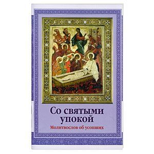 russische bücher:  - Молитвослов об усопших "Со Святыми упокой"