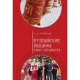 russische bücher: Островская Е. - Буддийские общины Санкт-Петербурга
