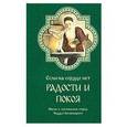 russische bücher:  - Если на сердце нет радости и покоя. Мысли и наставления старца Фаддея Витовницкого