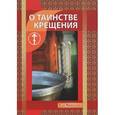 russische bücher:  - О Таинстве Крещения