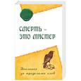 russische bücher: Ошо Раджниш - Смерть – это мастер. Послание за пределами слов