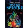 russische bücher: Константин Шереметьев - Бешеный креатив. Десятки идей в день за 12 минут