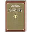 russische bücher: Протопресвитер Михаил Помазанский - Догматическое Богословие