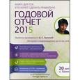 russische bücher: Лапина О.Г. - Годовой отчет 2015. Правила проверки от О.Г. Лапиной. С учетом специалистов Минфина России и ФНС России