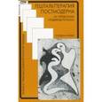 russische bücher: Уилер Г. - Гештальттерапия постмодерна. За пределами индивидуализма