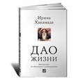 russische bücher: Хакамада И. - Дао жизни. Мастер-класс от убежденного индивидуалиста