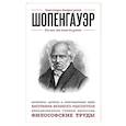 russische bücher: А. Шопенгауэр - Шопенгауэр. Для тех, кто хочет все успеть