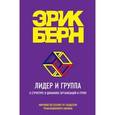 russische bücher: Эрик Берн - Лидер и группа. О структуре и динамике организаций и групп