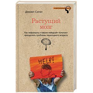 russische bücher: Дэниел Сигел  - Растущий мозг. Как нейронаука и навыки майндсайт помогают преодолеть проблемы подросткового возраста