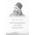 russische bücher:  - Преподобный Силуан Афонский