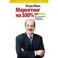 russische bücher: Манн И.Б. - Маркетинг на 100% ремикс. Как стать хорошим менеджером по маркетингу
