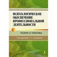 russische bücher:  - Психологическое обеспечение профессиональной деятельности: теория и практика