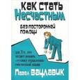 russische bücher: Вацлавик Павел - Как стать несчастным без посторонней помощи