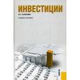 russische bücher: Хазанович Энгель Самуилович - Инвестиции