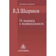 russische bücher: Шадриков Владимир Дмитриевич - От индивида к индивидуальности: Введение в психологию