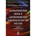 russische bücher: Тосунян Гарегин Ашотович - Антикризисные меры и антикризисное закон. России