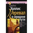 russische bücher: Холлис Джеймс - Перевал в середине пути