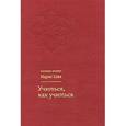 russische bücher: Шах Идрис - Учиться, как учиться. Психология и духовность на суфийском пути