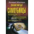 russische bücher: Млечин Леонид Михайлович - Знаменитые самоубийцы