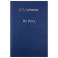 russische bücher: Бибихин Владимир Вениаминович - Лес