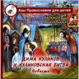 russische bücher: Веселовская Надежда Владимировна - Дима Куликов и Куликовская битва