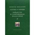 russische bücher: Михальский Кшиштоф - Логика и время. Опыт анализа теории смысла Гуссерля. Хайдеггер и современная философия