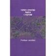 russische bücher: Артемов Олег Юрьевич - Теория и практика работы с кадрами