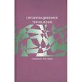 russische bücher: Архипова Надежда Ивановна - Организационное управление