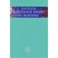 russische bücher:  - Лауреаты Нобелевской премии по экономике. Том 3. 1997-2009
