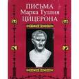 russische bücher: Цицерон Марк Туллий - Письма Марка Туллия Цицерона. Том 3